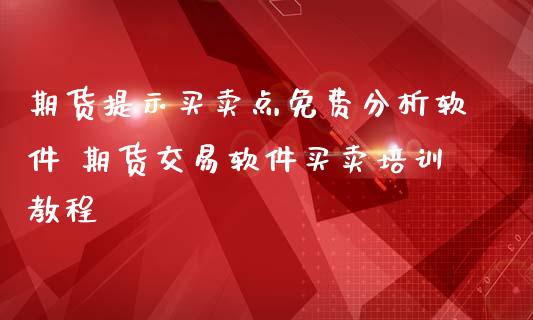 期货提示买卖点免费 期货交易买卖_https://www.liuyiidc.com_黄金期货_第1张