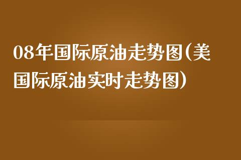 08年国际原油走势图(美国际原油实时走势图)_https://www.liuyiidc.com_恒生指数_第1张