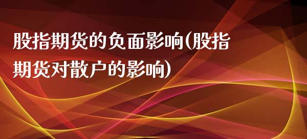 股指期货的负面影响(股指期货对散户的影响)_https://www.liuyiidc.com_国际期货_第1张