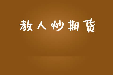 教人炒期货_https://www.liuyiidc.com_原油直播室_第1张