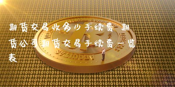 期货交易收多少手续费 期货期货交易手续费表_https://www.liuyiidc.com_期货理财_第1张