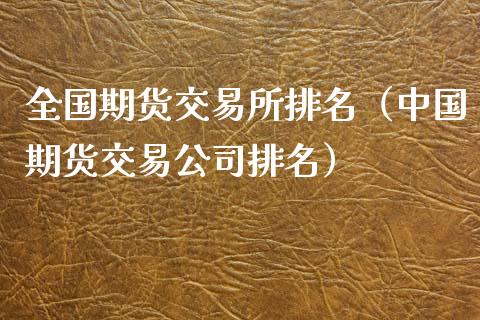 全国期货交易所排名（期货交易排名）_https://www.liuyiidc.com_期货直播_第1张