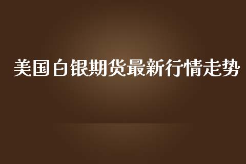 美国白银期货最新行情走势_https://www.liuyiidc.com_原油直播室_第1张