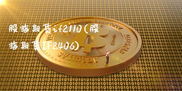 股指期货if2110(股指期货IF2406)_https://www.liuyiidc.com_期货品种_第1张