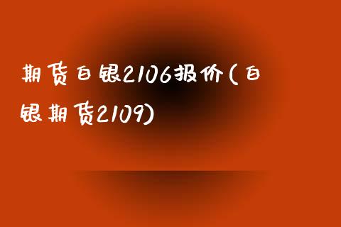 期货白银2106报价(白银期货2109)_https://www.liuyiidc.com_期货品种_第1张