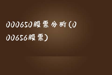 000650股票分析(000656股票)_https://www.liuyiidc.com_股票理财_第1张