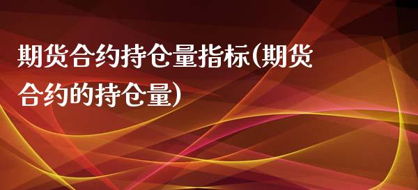 期货合约持仓量指标(期货合约的持仓量)_https://www.liuyiidc.com_理财百科_第1张