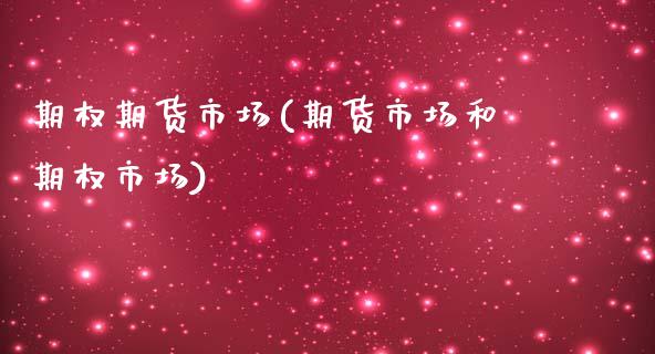 期权期货市场(期货市场和期权市场)_https://www.liuyiidc.com_国际期货_第1张