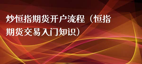 炒恒指期货流程（恒指期货交易入门知识）_https://www.liuyiidc.com_恒生指数_第1张