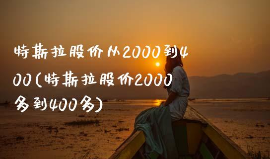 特斯拉股价从2000到400(特斯拉股价2000多到400多)_https://www.liuyiidc.com_股票理财_第1张