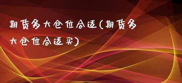 期货多大仓位合适(期货多大仓位合适买)_https://www.liuyiidc.com_基金理财_第1张