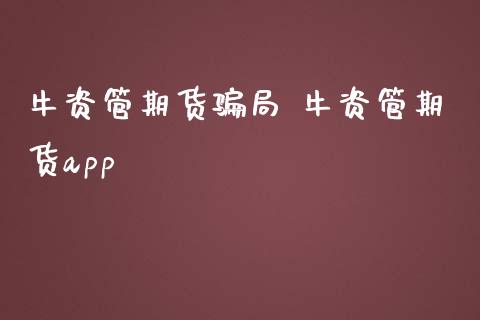 牛资管期货局 牛资管期货_https://www.liuyiidc.com_期货理财_第1张