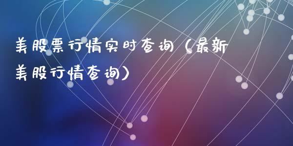 美股票行情实时查询（最新美股行情查询）_https://www.liuyiidc.com_黄金期货_第1张