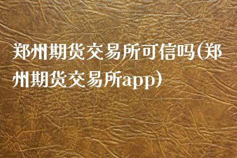 郑州期货交易所可信吗(郑州期货交易所app)_https://www.liuyiidc.com_恒生指数_第1张