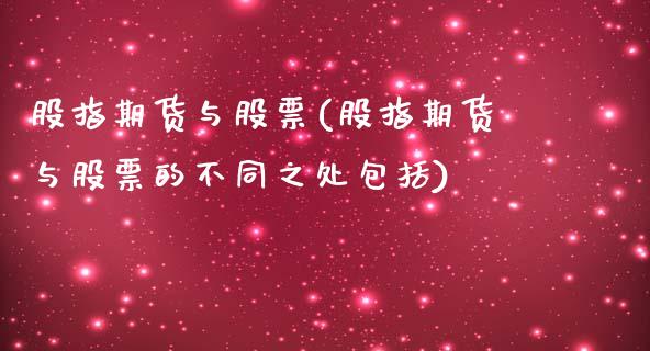 股指期货与股票(股指期货与股票的不同之处包括)_https://www.liuyiidc.com_国际期货_第1张