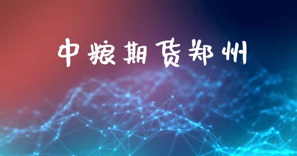 期货郑州_https://www.liuyiidc.com_原油直播室_第1张