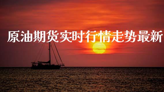 原油期货实时行情走势最新_https://www.liuyiidc.com_黄金期货_第1张