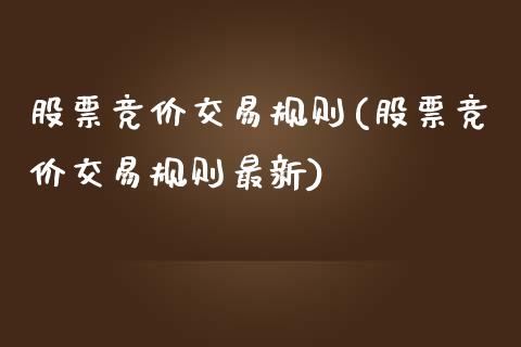 股票竞价交易规则(股票竞价交易规则最新)_https://www.liuyiidc.com_股票理财_第1张