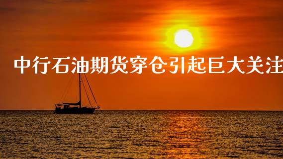 中行石油期货穿仓引起巨大关注_https://www.liuyiidc.com_期货交易所_第1张