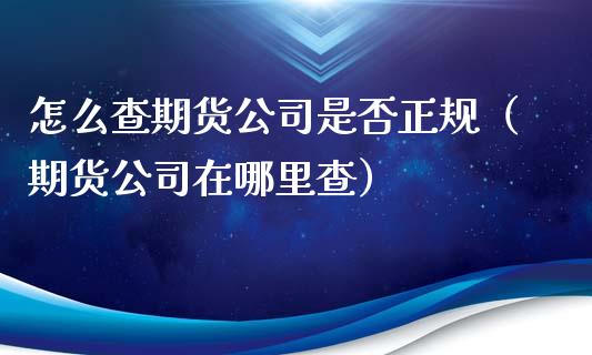 怎么查期货是否（期货在哪里查）_https://www.liuyiidc.com_恒生指数_第1张