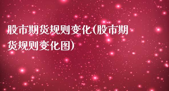 股市期货规则变化(股市期货规则变化图)_https://www.liuyiidc.com_理财品种_第1张