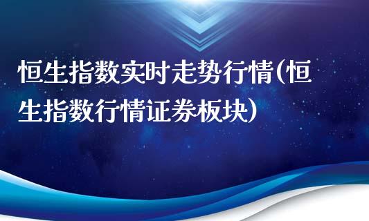 恒生指数实时走势行情(恒生指数行情证券板块)_https://www.liuyiidc.com_理财百科_第1张