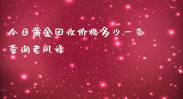 今日黄金多少一克查询老凤祥_https://www.liuyiidc.com_期货理财_第1张