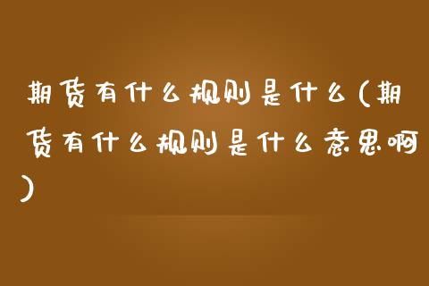 期货有什么规则是什么(期货有什么规则是什么意思啊)_https://www.liuyiidc.com_期货软件_第1张