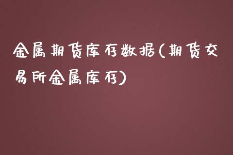 金属期货库存数据(期货交易所金属库存)_https://www.liuyiidc.com_国际期货_第1张