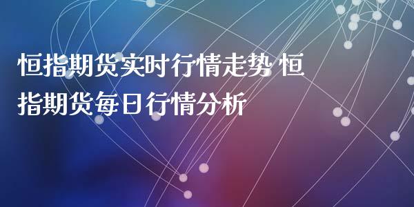 恒指期货实时行情走势 恒指期货每日行情_https://www.liuyiidc.com_恒生指数_第1张