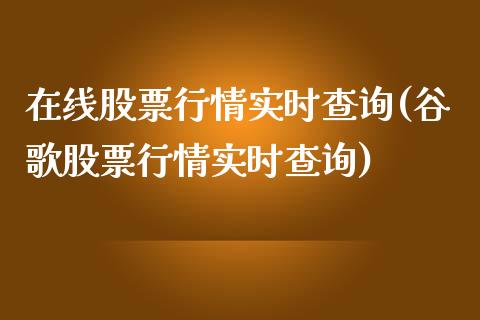 股票行情实时查询(谷歌股票行情实时查询)_https://www.liuyiidc.com_理财百科_第1张