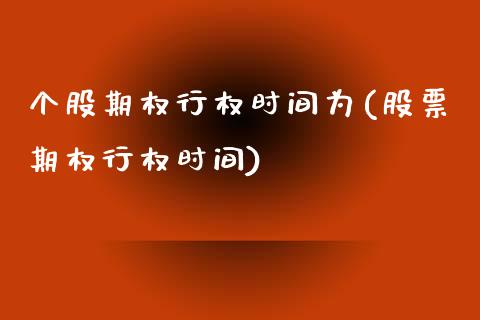 个股期权行权时间为(股票期权行权时间)_https://www.liuyiidc.com_期货软件_第1张