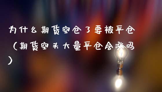 为什么期货空仓了要被平仓（期货空头大量平仓会涨吗）_https://www.liuyiidc.com_黄金期货_第1张