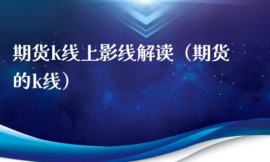 期货k线上影线解读（期货的k线）_https://www.liuyiidc.com_恒生指数_第1张