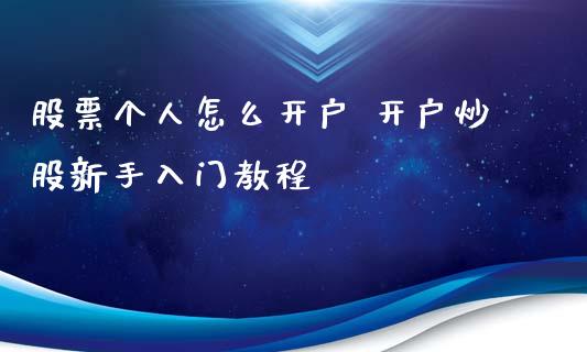 股票个人怎么 炒股新手入门_https://www.liuyiidc.com_黄金期货_第1张