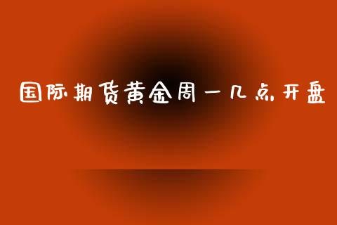 国际期货黄金周一几点_https://www.liuyiidc.com_恒生指数_第1张