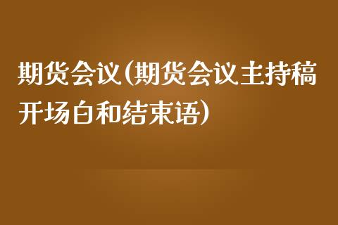 期货(期货主持稿开场白和结束语)_https://www.liuyiidc.com_国际期货_第1张