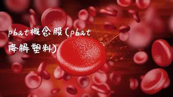 pbat概念股(pbat降解塑料)_https://www.liuyiidc.com_股票理财_第1张