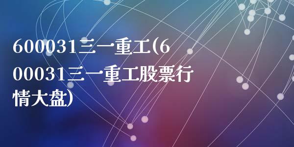 600031三一重工(600031三一重工股票行情大盘)_https://www.liuyiidc.com_期货品种_第1张