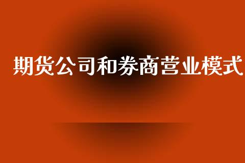 期货和券商营业模式_https://www.liuyiidc.com_恒生指数_第1张