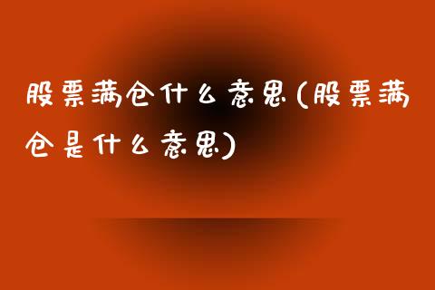 股票满仓什么意思(股票满仓是什么意思)_https://www.liuyiidc.com_股票理财_第1张