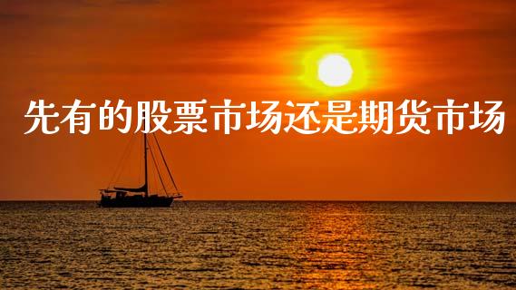 先有的股票市场还是期货市场_https://www.liuyiidc.com_期货软件_第1张