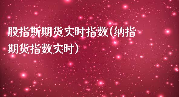 股指斯期货实时指数(纳指期货指数实时)_https://www.liuyiidc.com_恒生指数_第1张