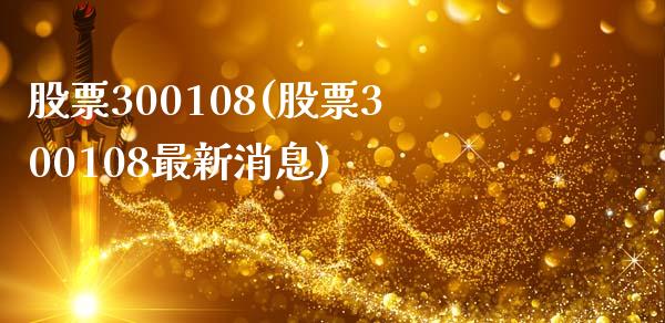 股票300108(股票300108最新消息)_https://www.liuyiidc.com_股票理财_第1张