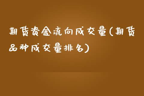 期货资金流向成交量(期货品种成交量排名)_https://www.liuyiidc.com_期货品种_第1张