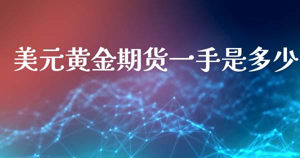 美元黄金期货一手是多少_https://www.liuyiidc.com_黄金期货_第1张