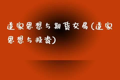 道家思想与期货交易(道家思想与投资)_https://www.liuyiidc.com_理财百科_第1张