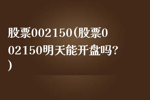 股票002150(股票002150明天能**吗?)_https://www.liuyiidc.com_股票理财_第1张