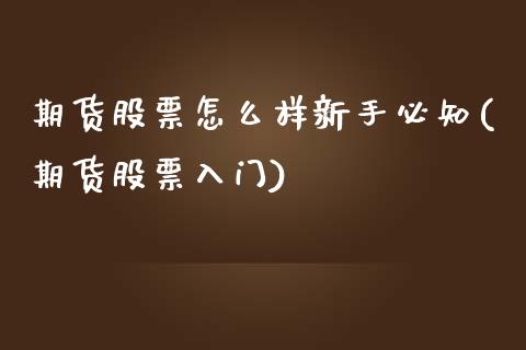 期货股票怎么样新手必知(期货股票入门)_https://www.liuyiidc.com_期货软件_第1张