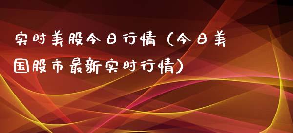 实时美股今日行情（今日美国股市最新实时行情）_https://www.liuyiidc.com_恒生指数_第1张